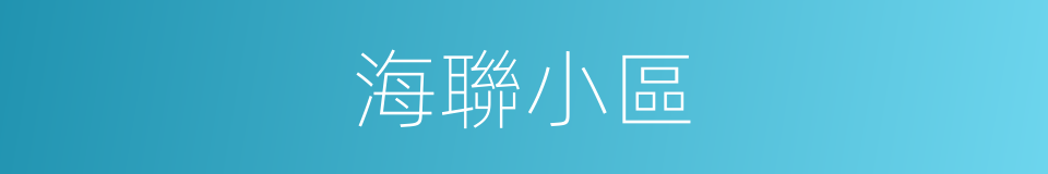 海聯小區的同義詞