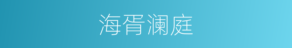 海胥澜庭的同义词