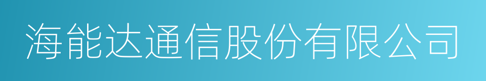 海能达通信股份有限公司的同义词