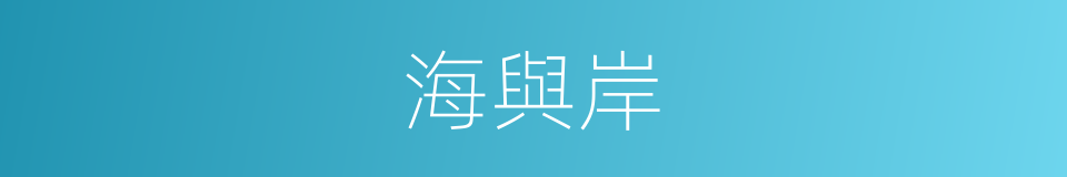 海與岸的同義詞