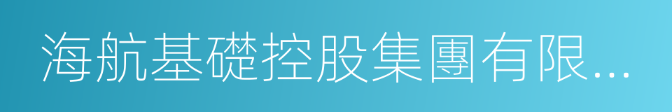 海航基礎控股集團有限公司的同義詞