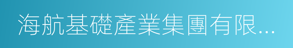 海航基礎產業集團有限公司的同義詞