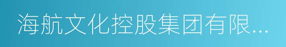 海航文化控股集团有限公司的同义词