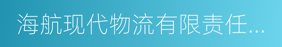 海航现代物流有限责任公司的同义词