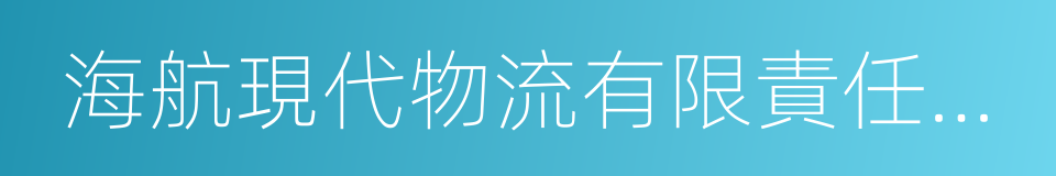 海航現代物流有限責任公司的同義詞