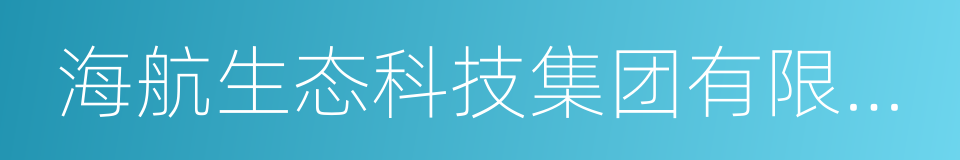 海航生态科技集团有限公司的同义词