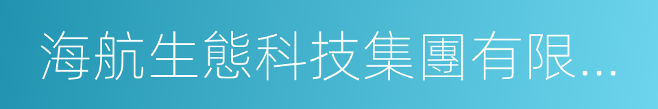 海航生態科技集團有限公司的同義詞