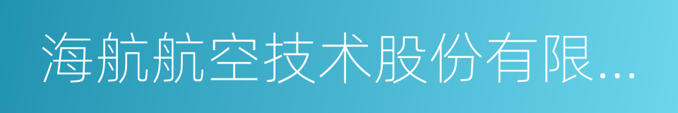 海航航空技术股份有限公司的同义词