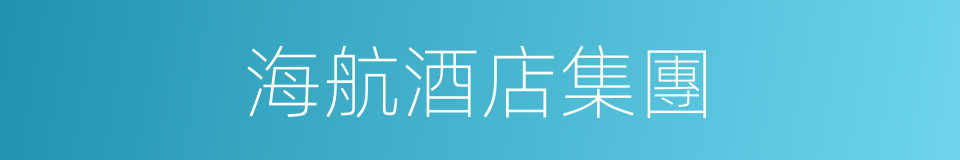 海航酒店集團的同義詞