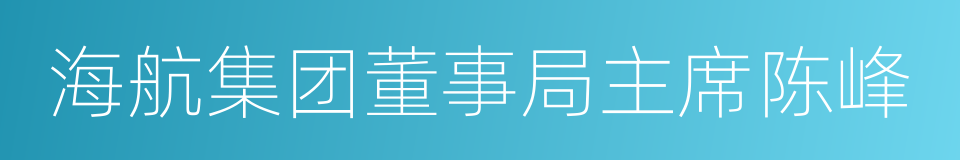 海航集团董事局主席陈峰的同义词