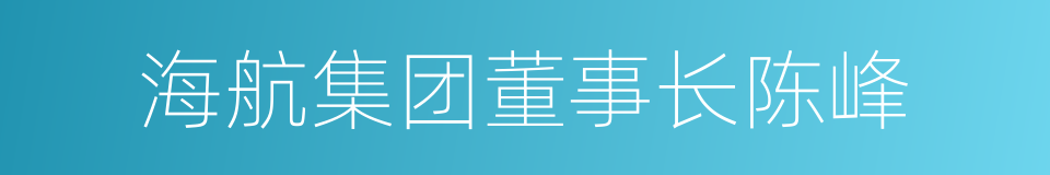 海航集团董事长陈峰的同义词