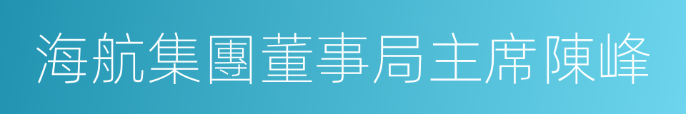 海航集團董事局主席陳峰的同義詞