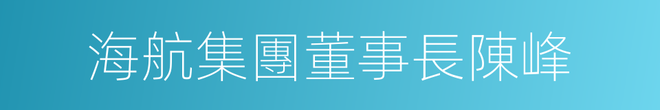 海航集團董事長陳峰的同義詞