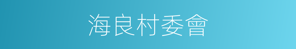 海良村委會的同義詞
