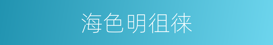 海色明徂徕的同义词