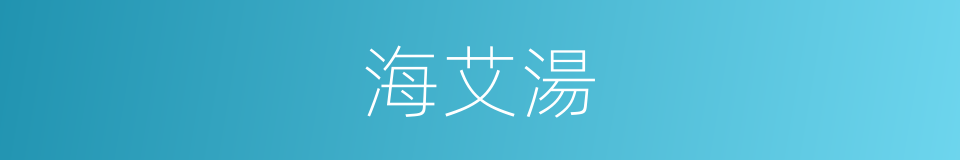 海艾湯的同義詞