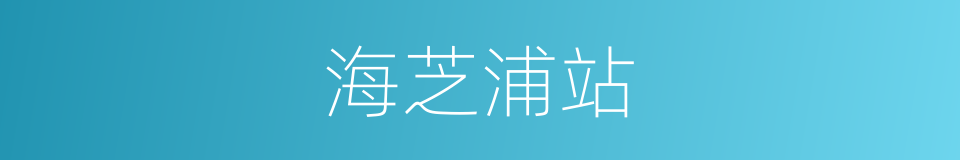 海芝浦站的同义词