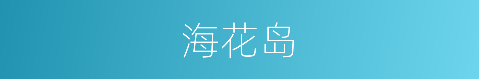 海花岛的同义词