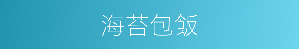 海苔包飯的同義詞