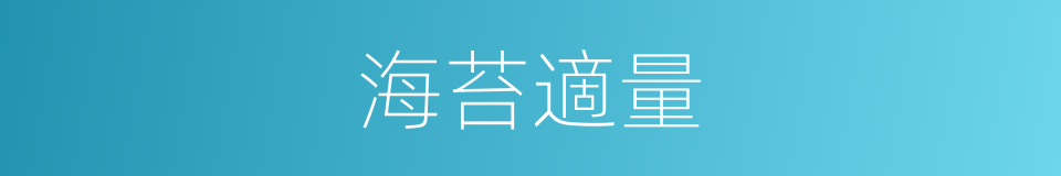 海苔適量的同義詞