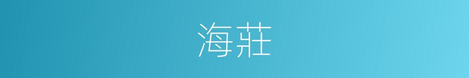 海莊的同義詞