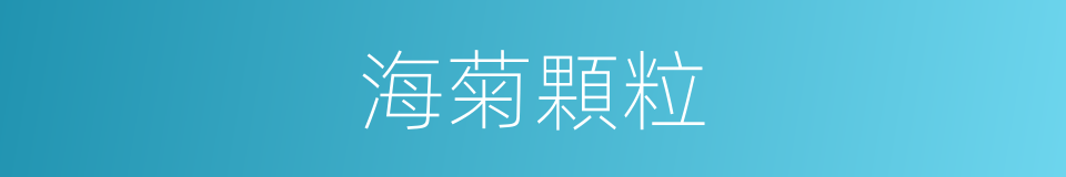 海菊顆粒的同義詞