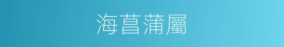 海菖蒲屬的意思