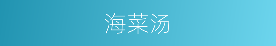 海菜汤的同义词