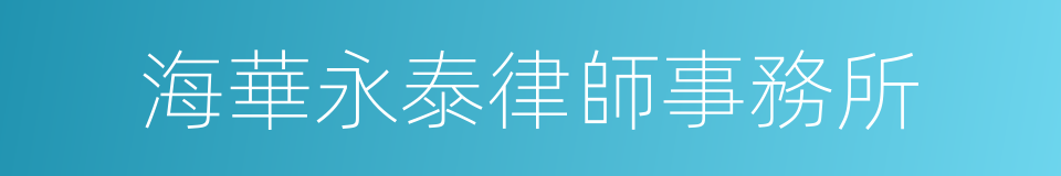 海華永泰律師事務所的同義詞