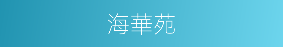 海華苑的同義詞