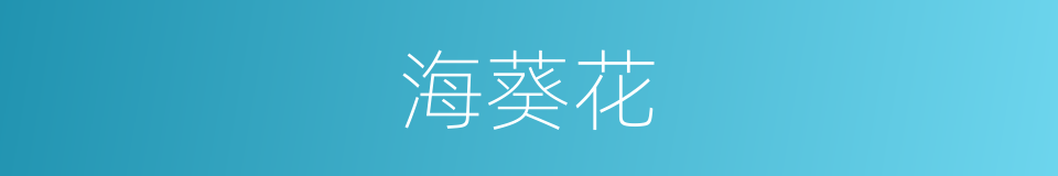 海葵花的同义词