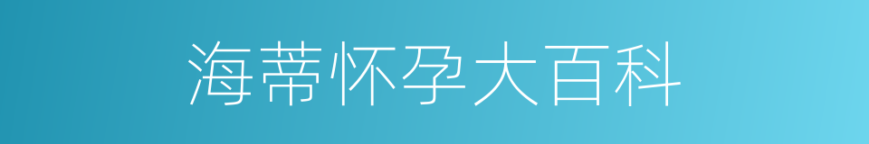 海蒂怀孕大百科的同义词