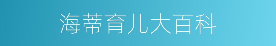 海蒂育儿大百科的同义词