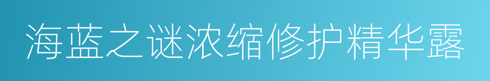 海蓝之谜浓缩修护精华露的同义词