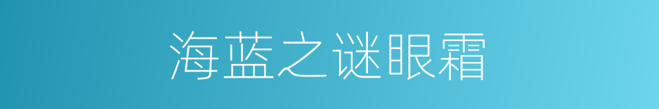 海蓝之谜眼霜的同义词