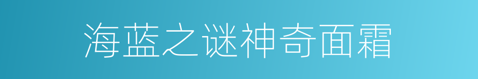 海蓝之谜神奇面霜的同义词