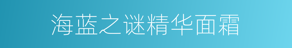海蓝之谜精华面霜的同义词