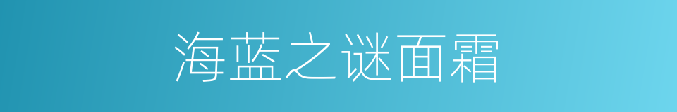 海蓝之谜面霜的同义词