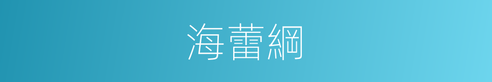 海蕾綱的同義詞