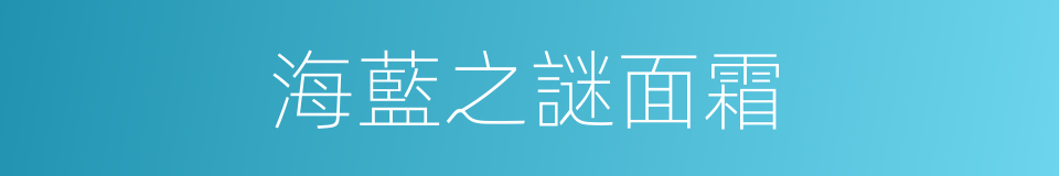 海藍之謎面霜的同義詞
