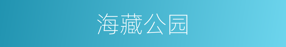 海藏公园的同义词