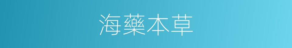 海藥本草的同義詞