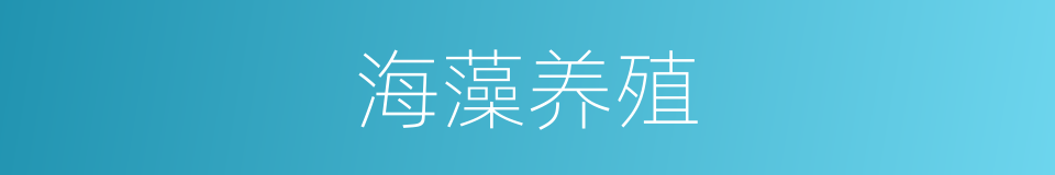 海藻养殖的同义词