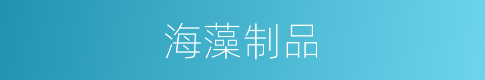 海藻制品的同义词