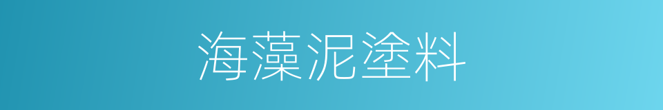 海藻泥塗料的同義詞