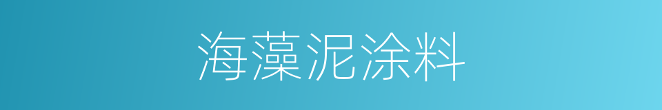 海藻泥涂料的同义词