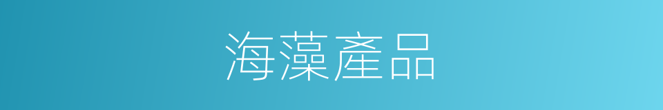 海藻產品的同義詞