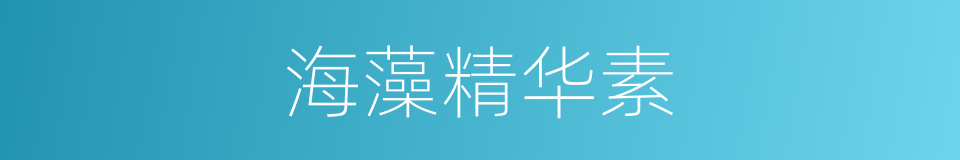 海藻精华素的同义词