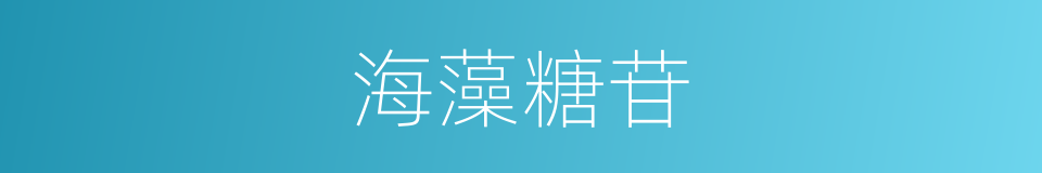 海藻糖苷的同义词