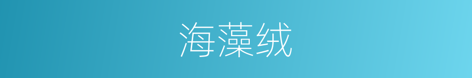 海藻绒的同义词